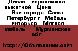 Диван -“еврокнижка“ выкатной › Цена ­ 9 000 - Все города, Санкт-Петербург г. Мебель, интерьер » Мягкая мебель   . Мурманская обл.